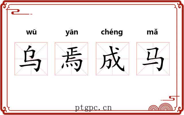 乌焉成马