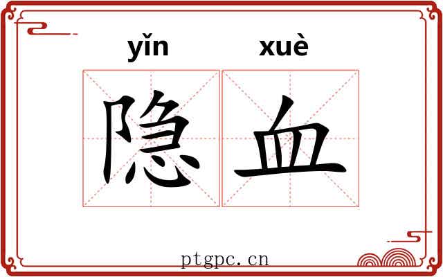 隐血