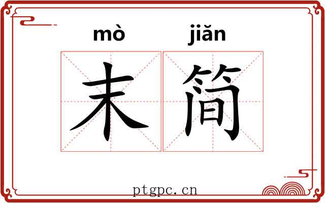 末简