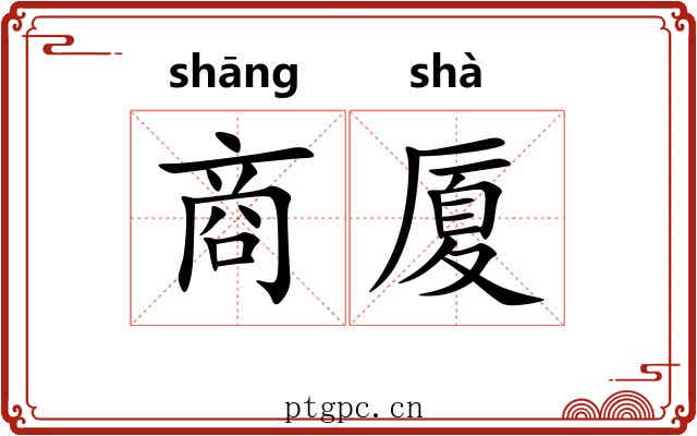 商厦 商厦