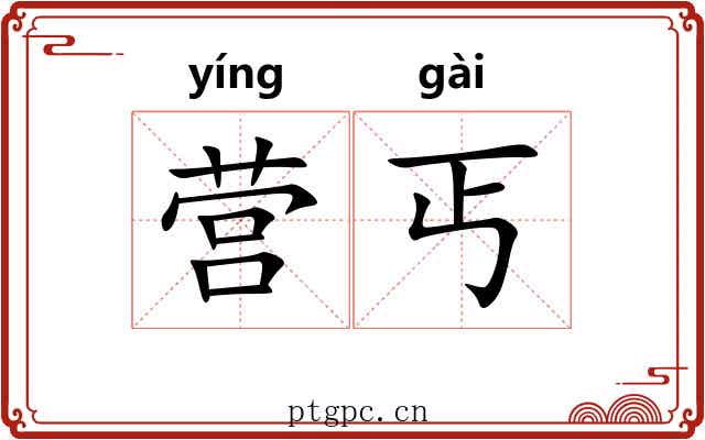 营丐