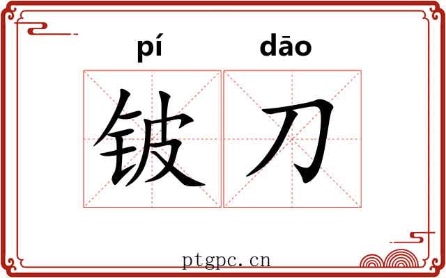 铍刀