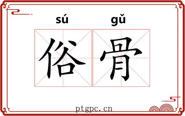 俗骨