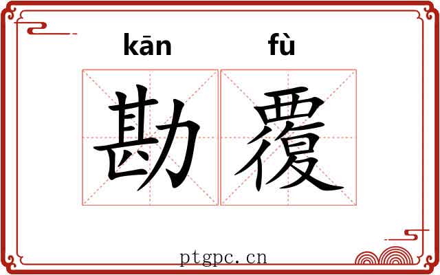 勘覆