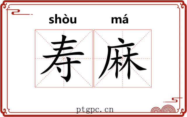 寿麻