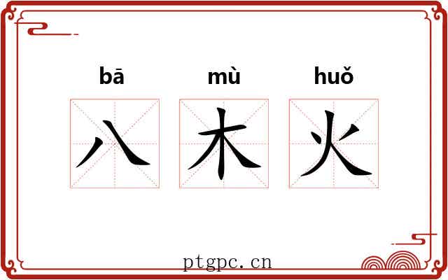 八木火