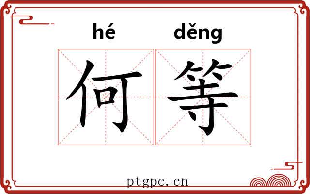 何等