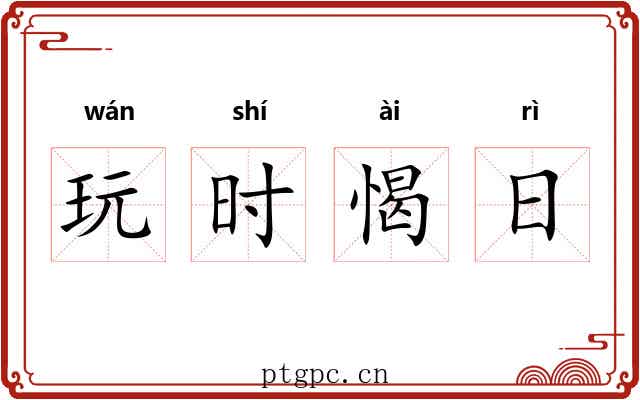 玩时愒日
