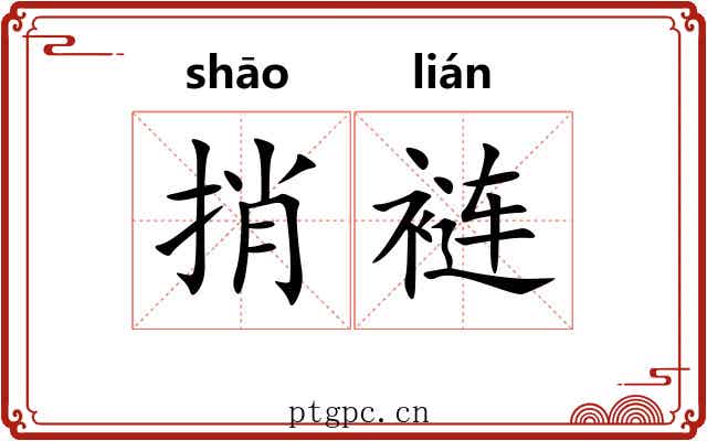 捎裢
