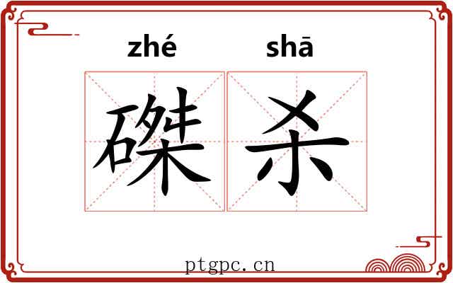 磔杀