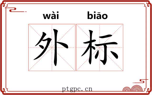 外标 外标