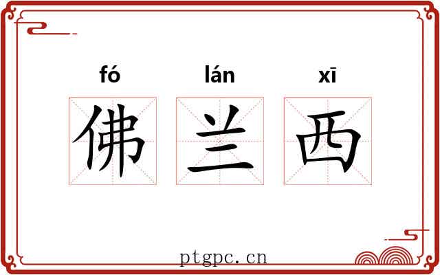 佛兰西 佛兰西