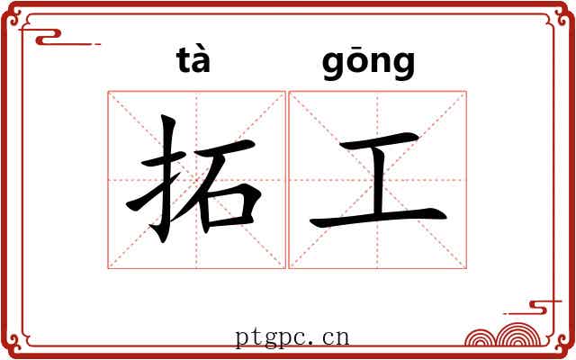 拓工
