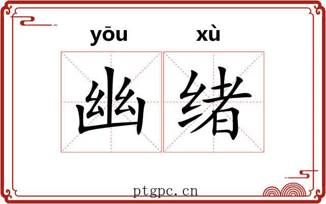 幽绪