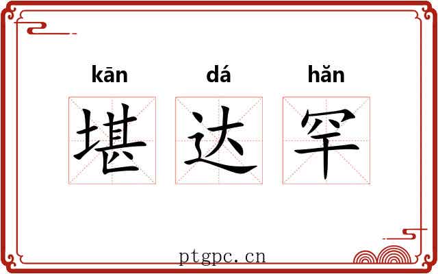 堪达罕