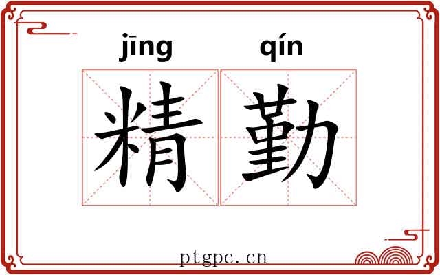 精勤 精勤