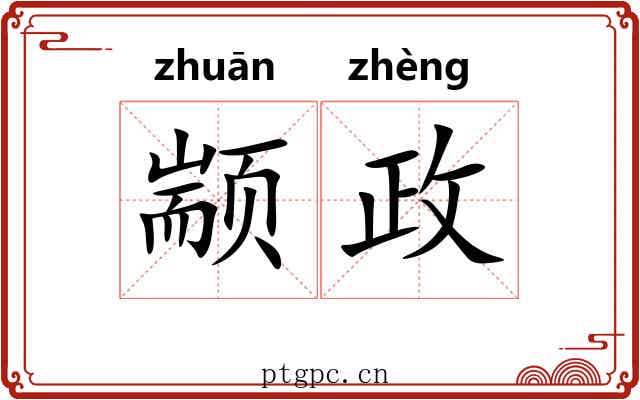 颛政