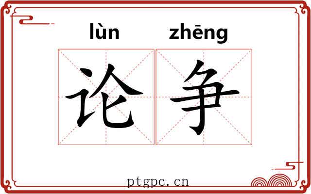 论争