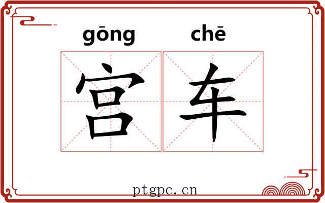 宫车