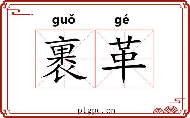 裹革