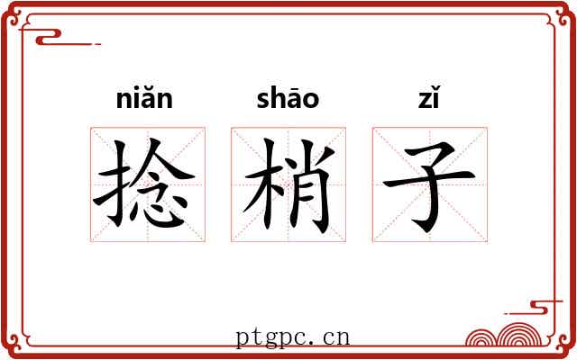 捻梢子