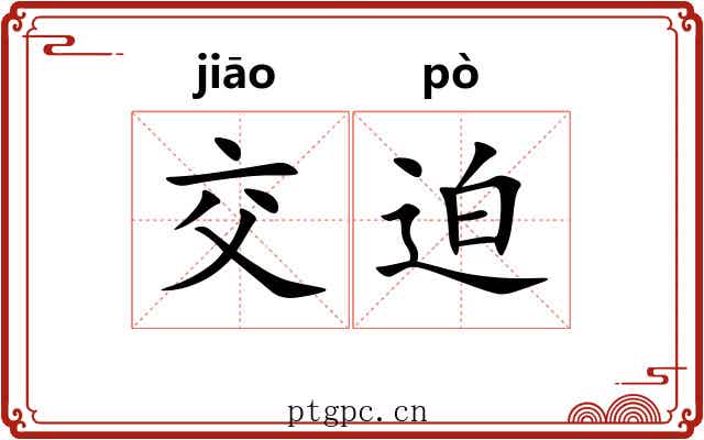 交迫