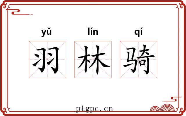 羽林骑