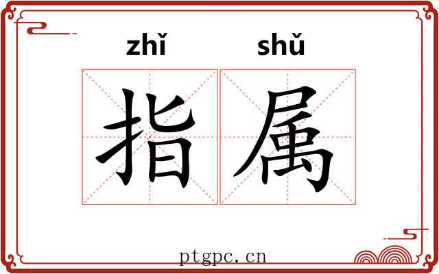 指属