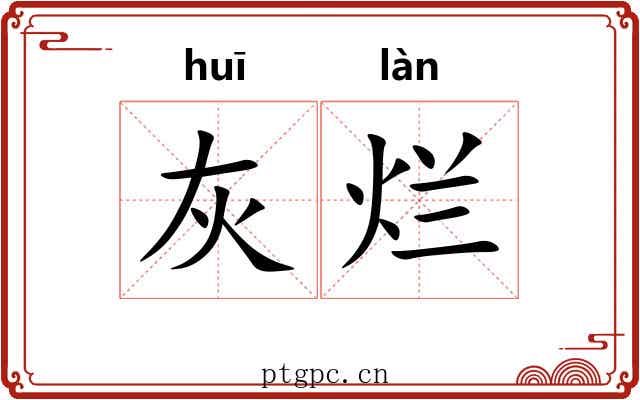 灰烂