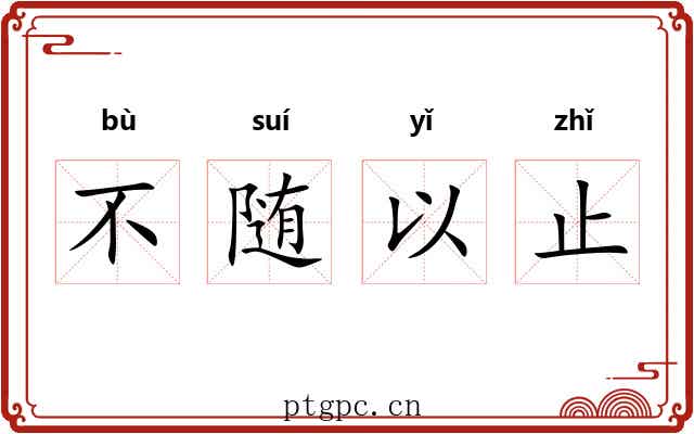 不随以止 不随以止