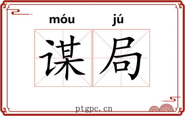 谋局 谋局