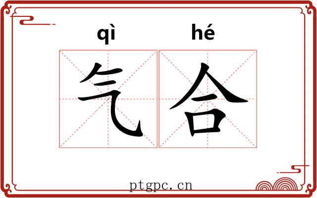 气合