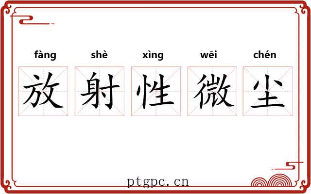 放射性微尘 放射性微尘