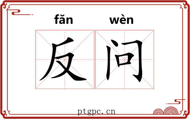 反问 反问