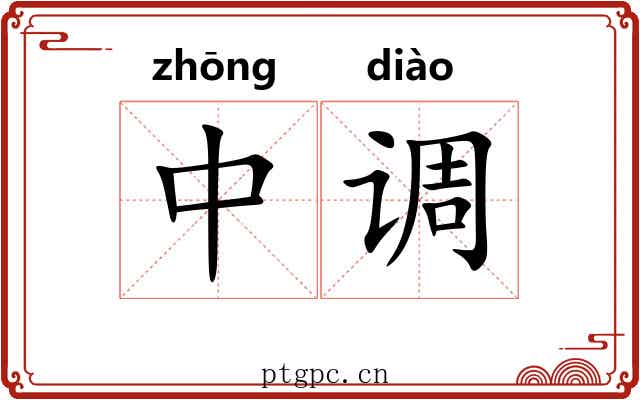 中调