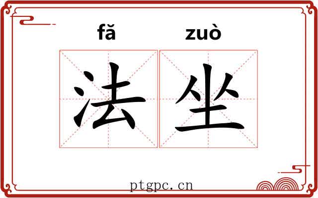 法坐