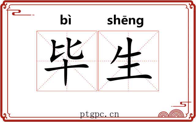 毕生