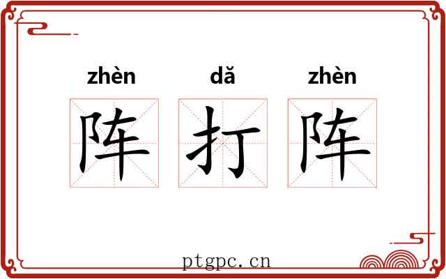 阵打阵