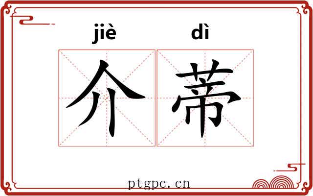 介蒂