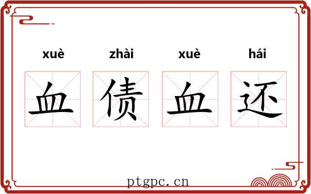 血债血还