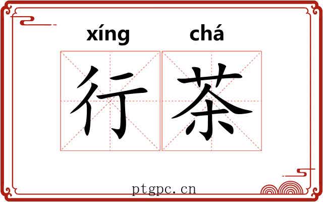 行茶