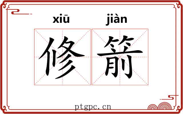 修箭