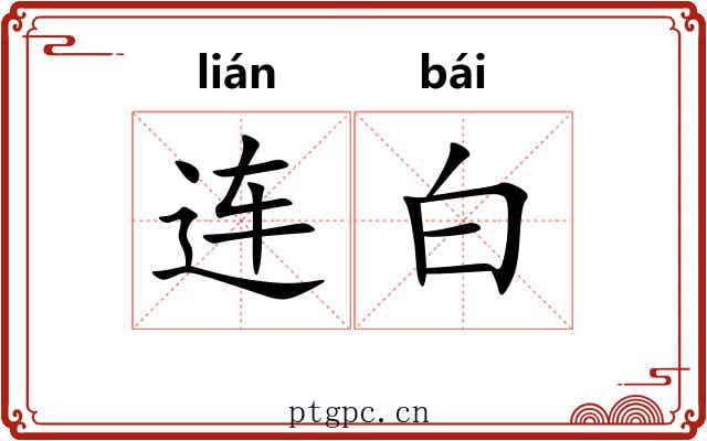 连白 连白
