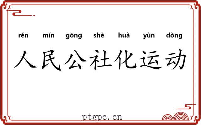 人民公社化运动