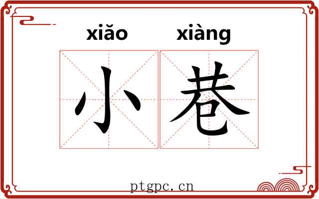 小巷