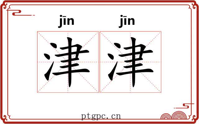 津津
