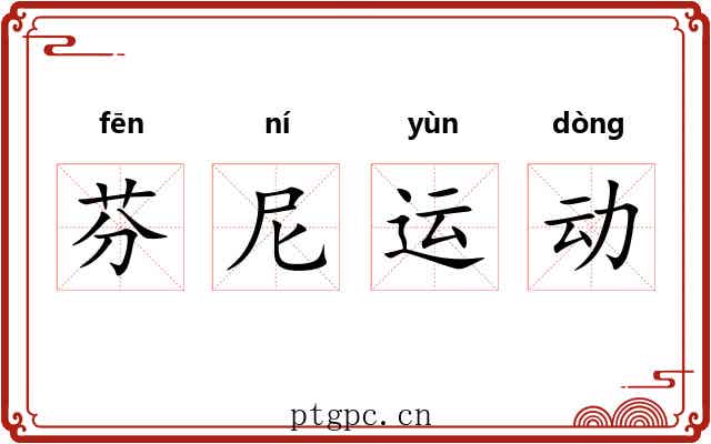 芬尼运动