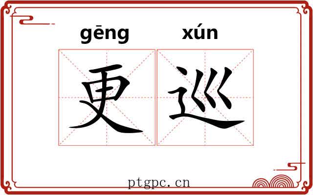 更巡