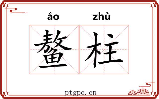 鳌柱