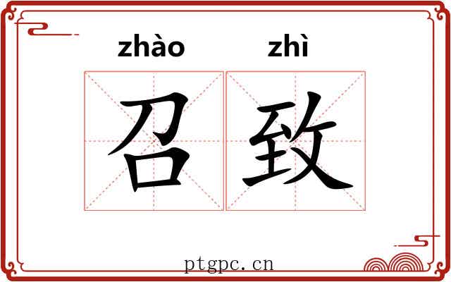 召致